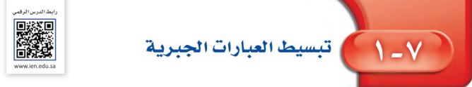 تبسيط العبارات الجبرية